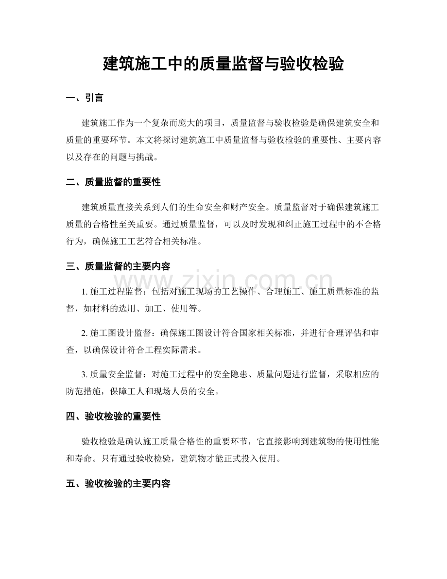 建筑施工中的质量监督与验收检验.docx_第1页