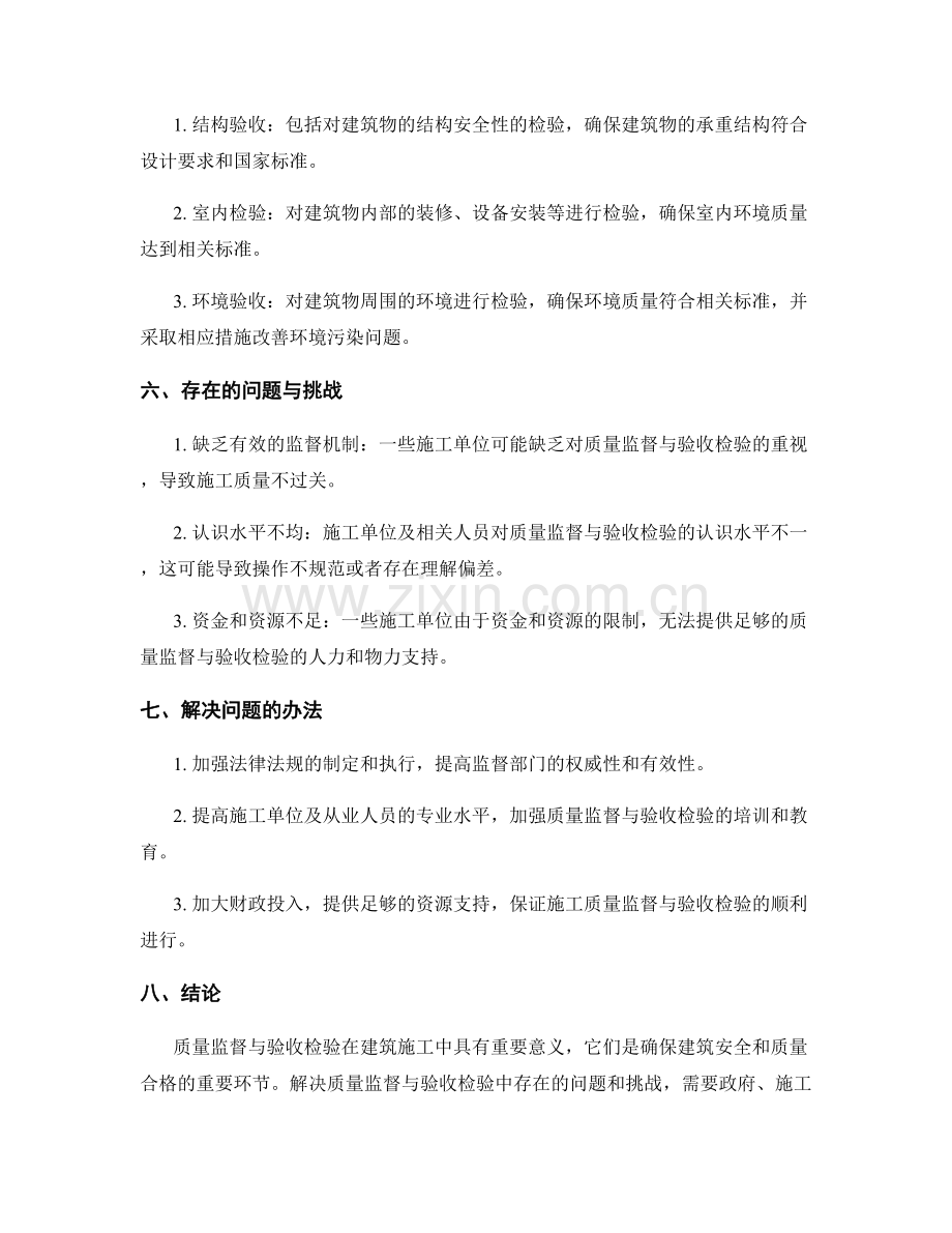 建筑施工中的质量监督与验收检验.docx_第2页