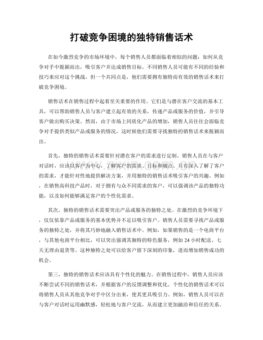 打破竞争困境的独特销售话术.docx_第1页