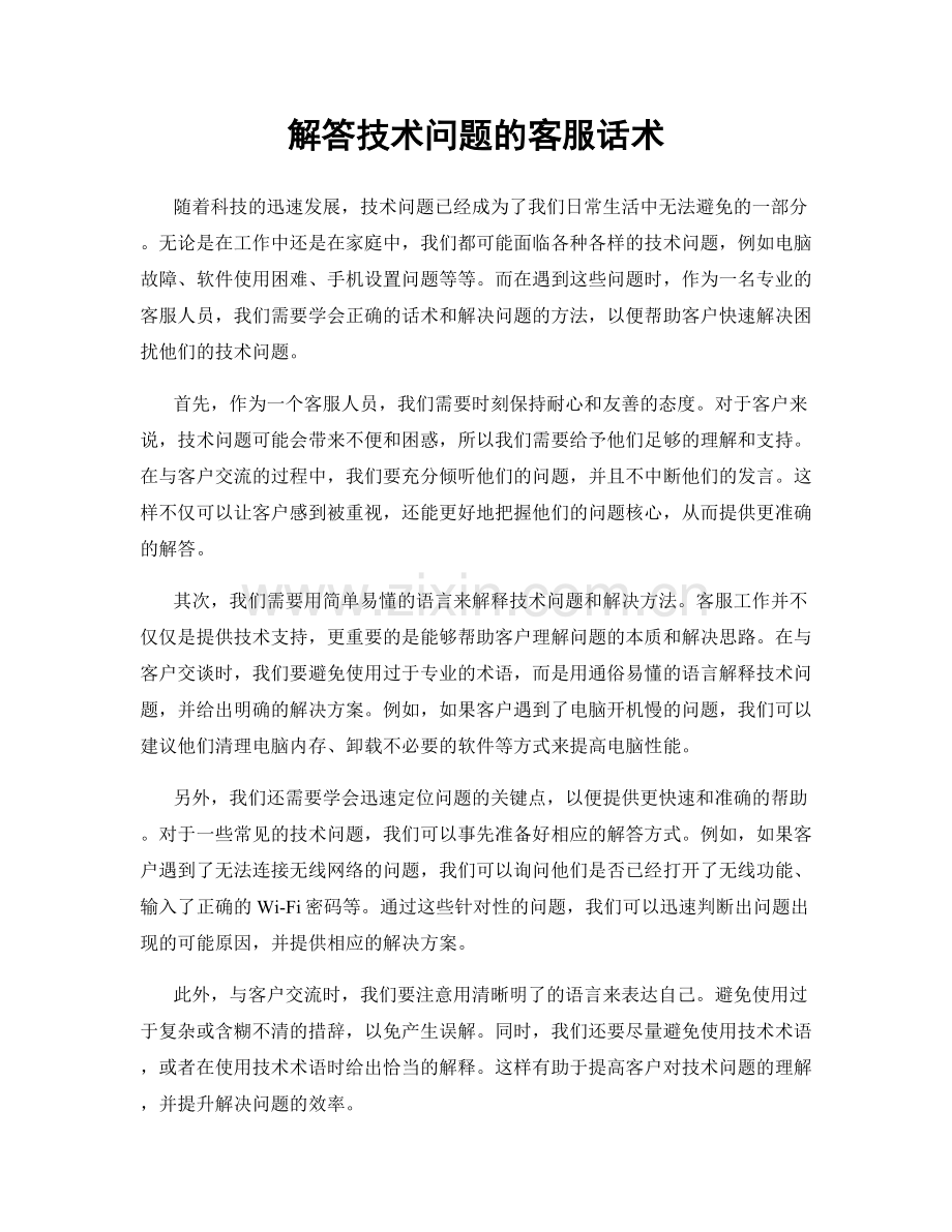 解答技术问题的客服话术.docx_第1页