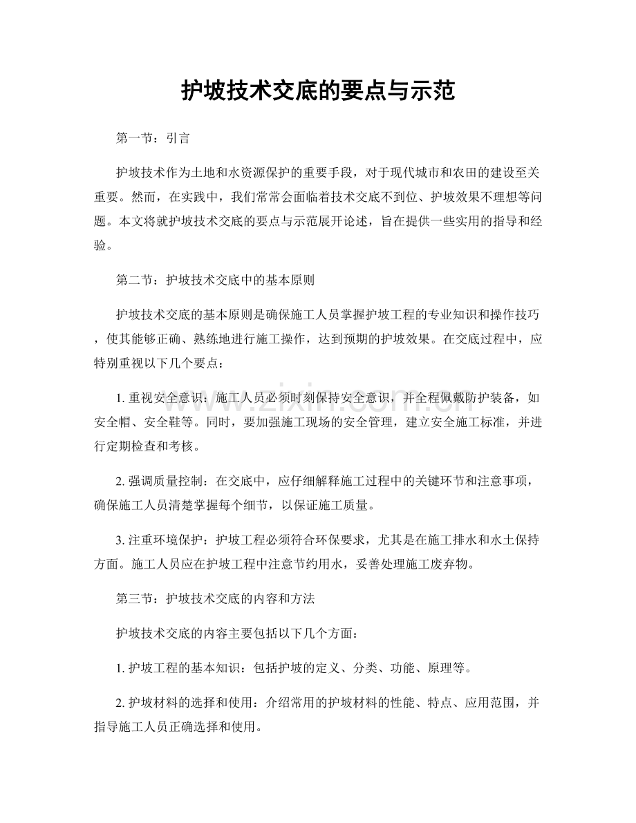 护坡技术交底的要点与示范.docx_第1页