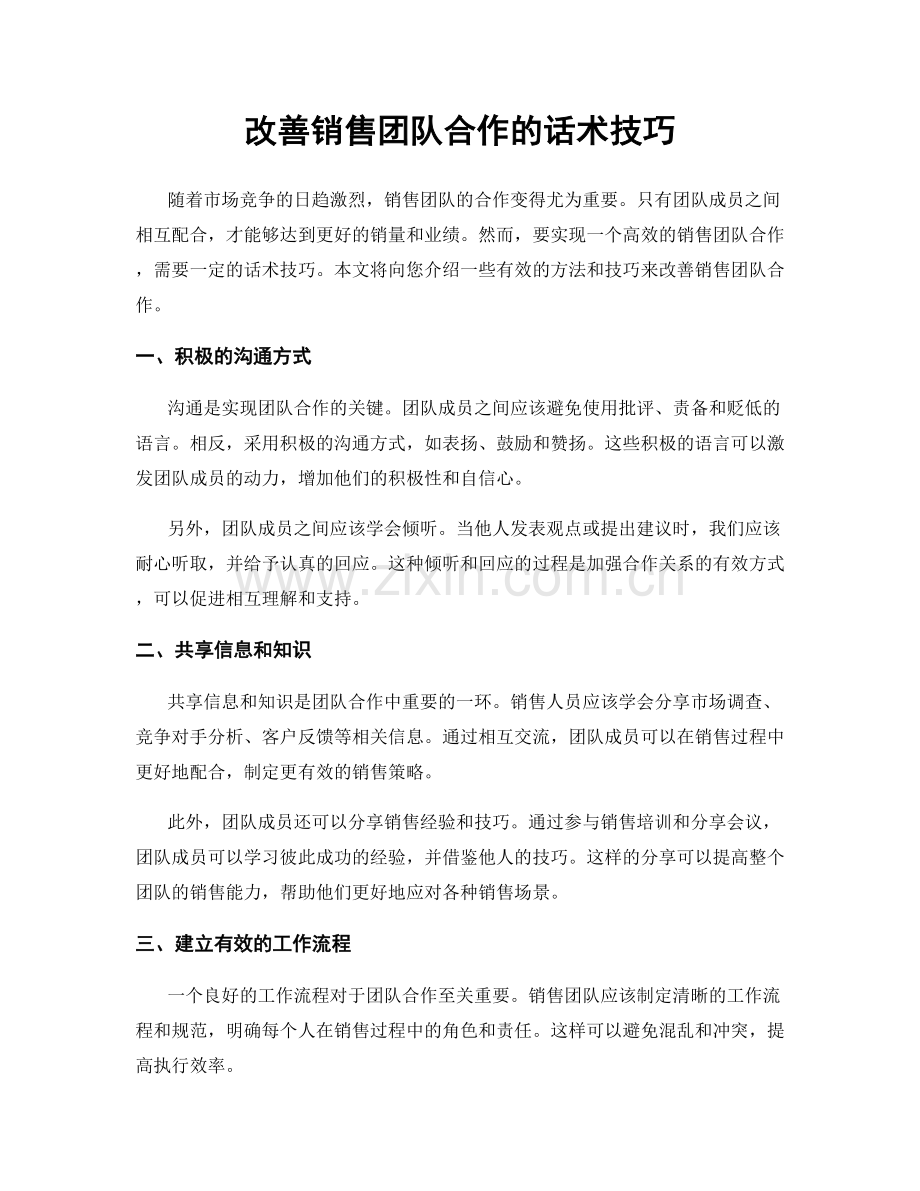 改善销售团队合作的话术技巧.docx_第1页