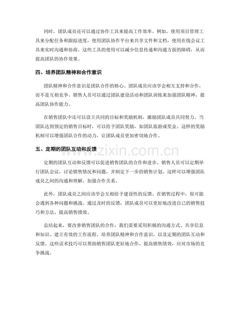 改善销售团队合作的话术技巧.docx_第2页