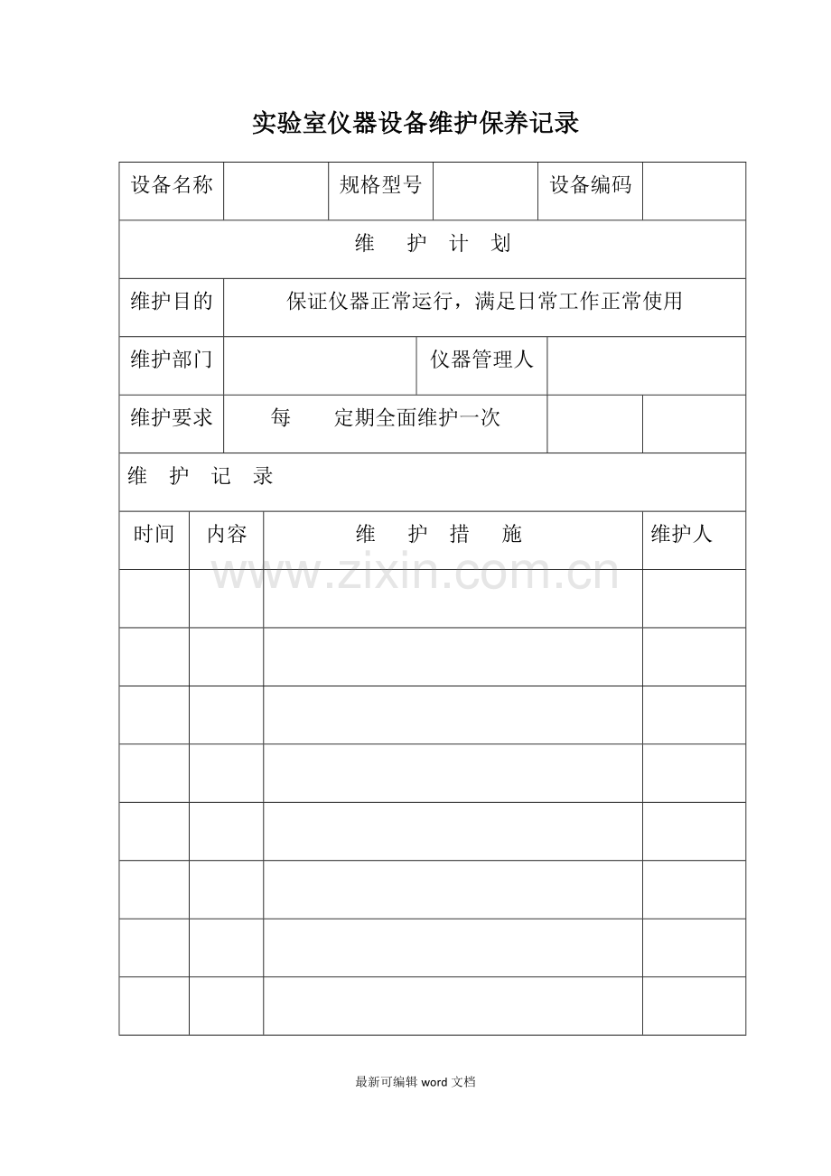 实验室仪器设备维护保养记录.doc_第1页