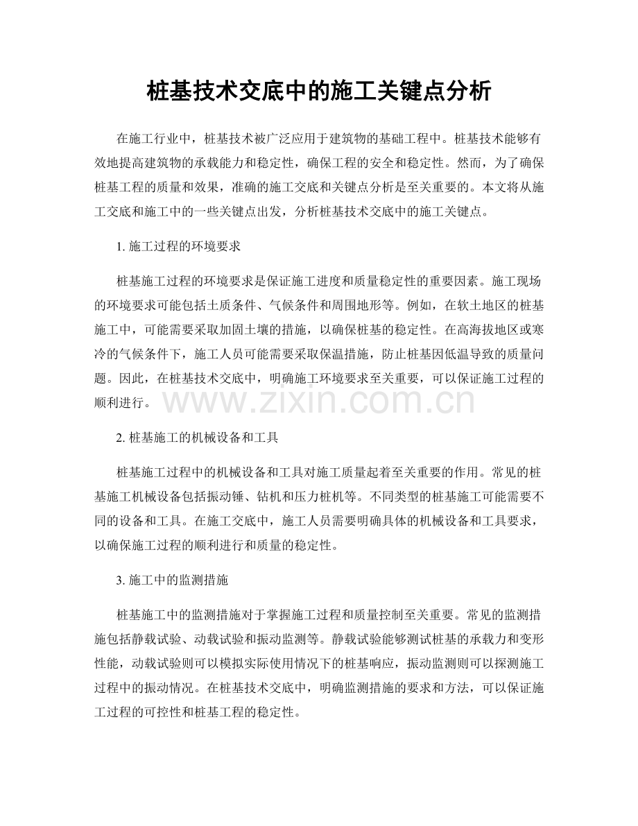 桩基技术交底中的施工关键点分析.docx_第1页