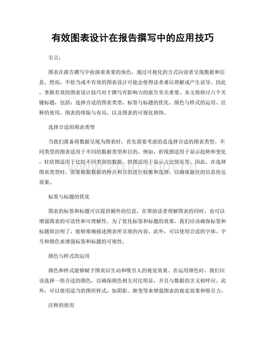 有效图表设计在报告撰写中的应用技巧.docx_第1页