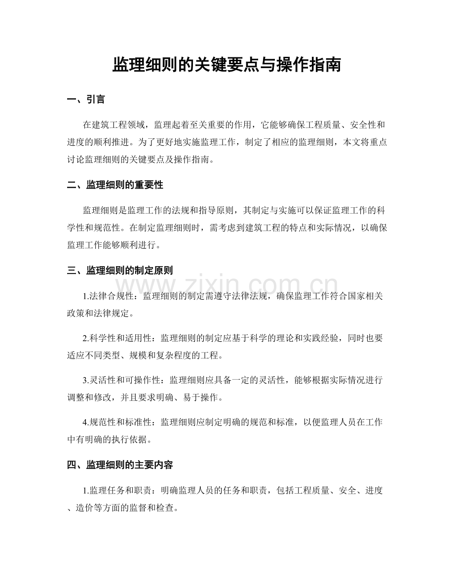 监理细则的关键要点与操作指南.docx_第1页