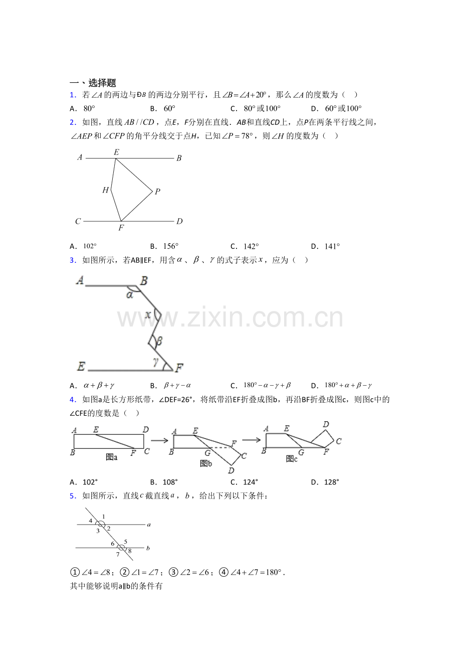 初一数学下册相交线与平行线试卷及答案解析.doc_第1页