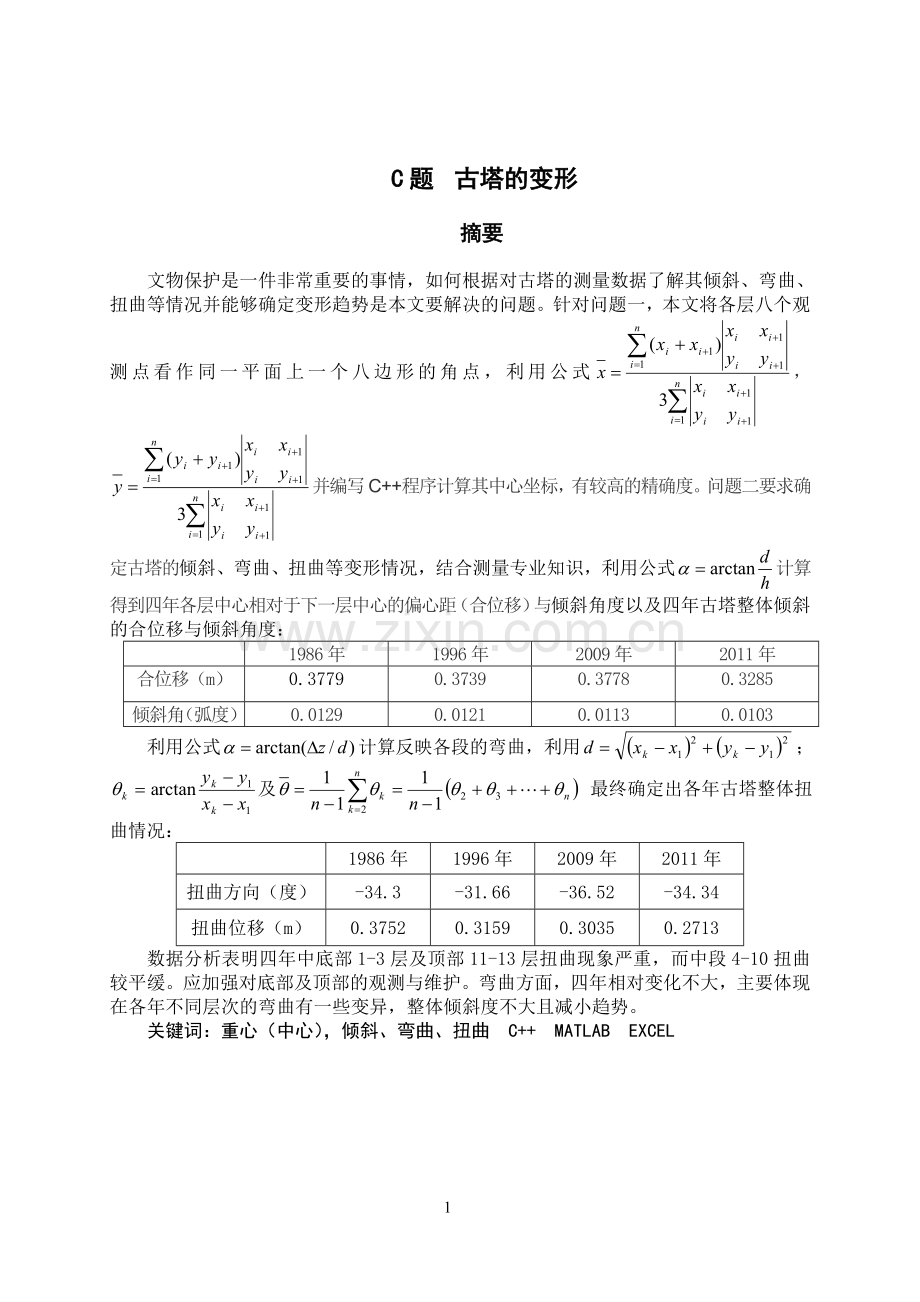 古塔的变形-数学建模论文-本科论文.doc_第3页