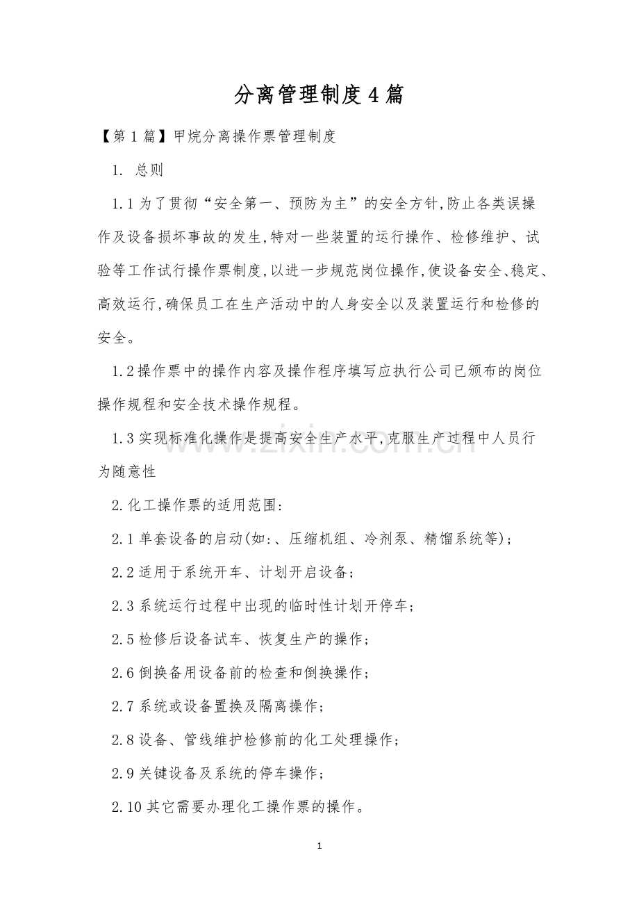 分离管理制度4篇.docx_第1页