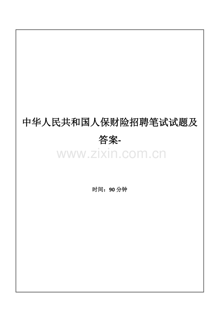 2021年中国人保财险校园招聘笔试试题及答案答案解析.doc_第1页