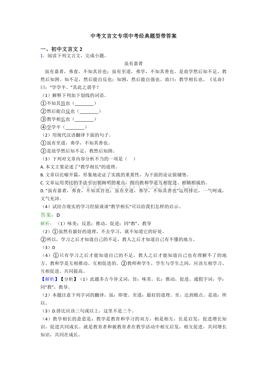 中考文言文专项中考经典题型带答案.doc_第1页