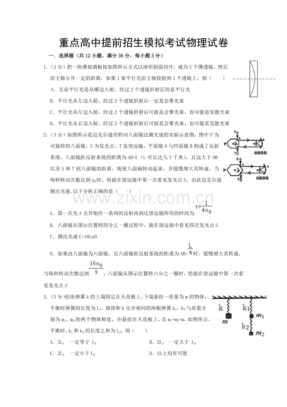 广东广东实验中学初三中考自主招考物理模拟试卷【含答案】(1)【6套打包】.docx_第1页