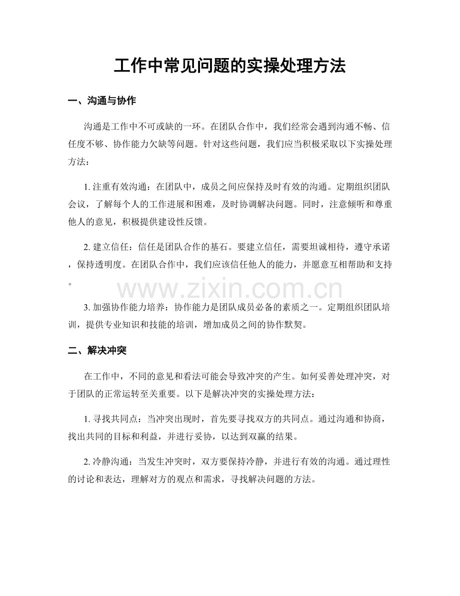 工作中常见问题的实操处理方法.docx_第1页