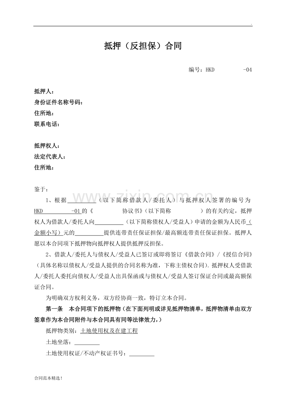 抵押合同(在建工程与土地使用权).doc_第1页