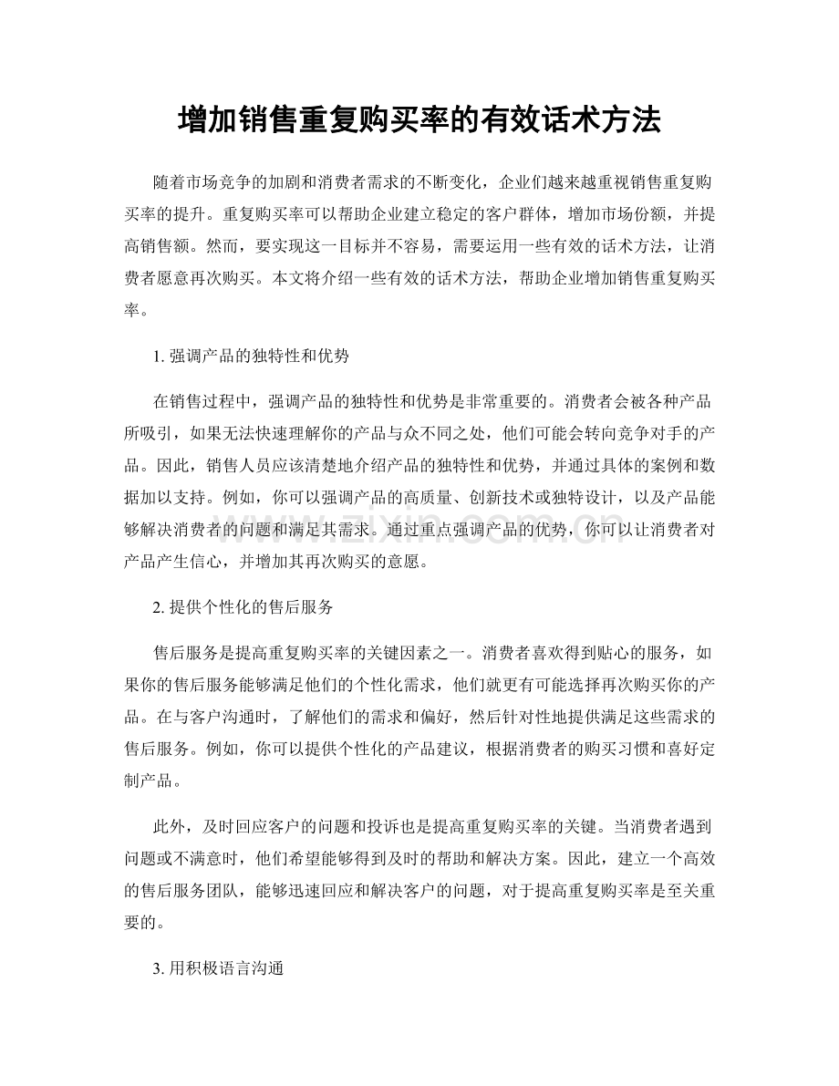 增加销售重复购买率的有效话术方法.docx_第1页