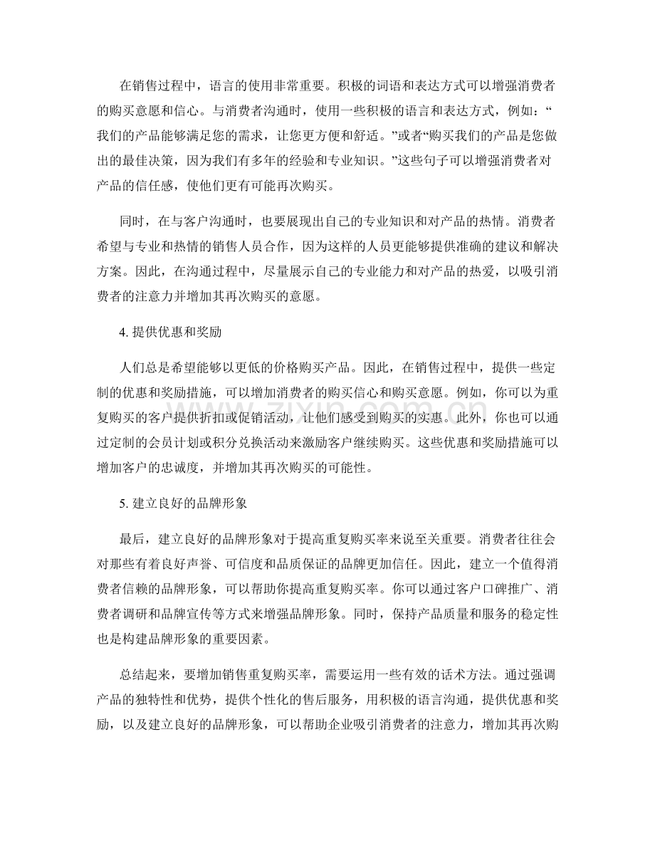 增加销售重复购买率的有效话术方法.docx_第2页