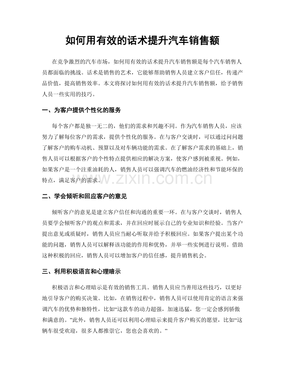 如何用有效的话术提升汽车销售额.docx_第1页