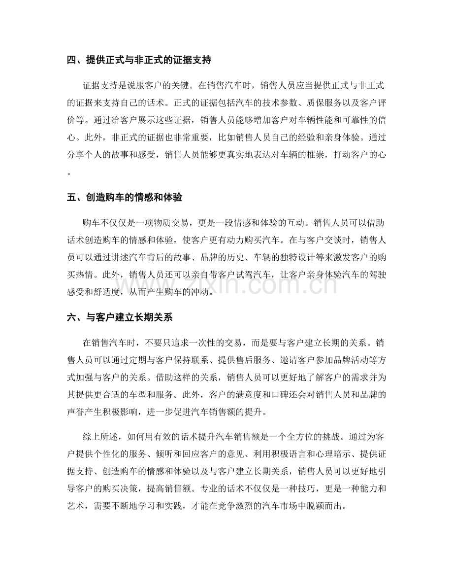 如何用有效的话术提升汽车销售额.docx_第2页