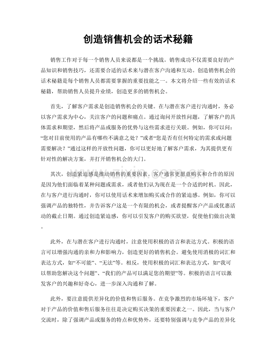 创造销售机会的话术秘籍.docx_第1页