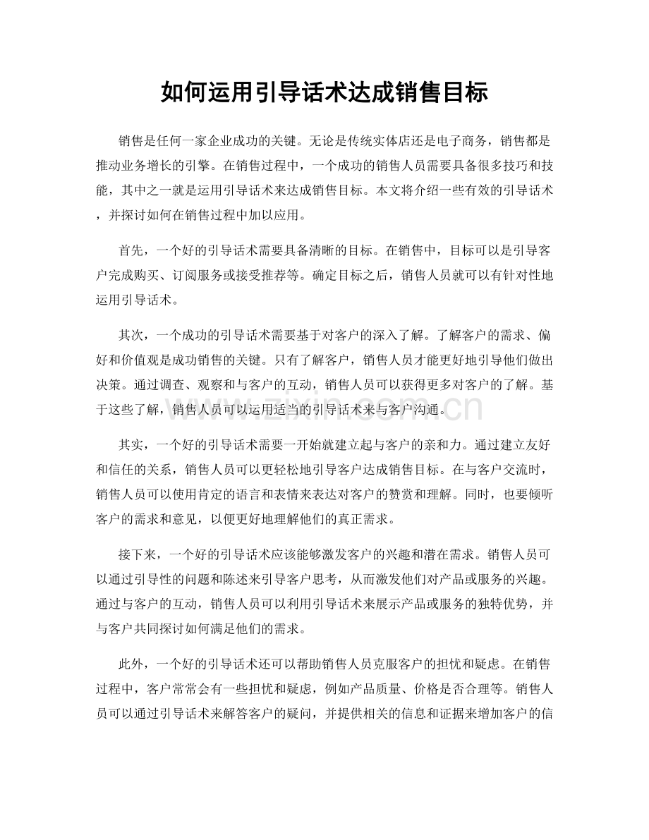 如何运用引导话术达成销售目标.docx_第1页