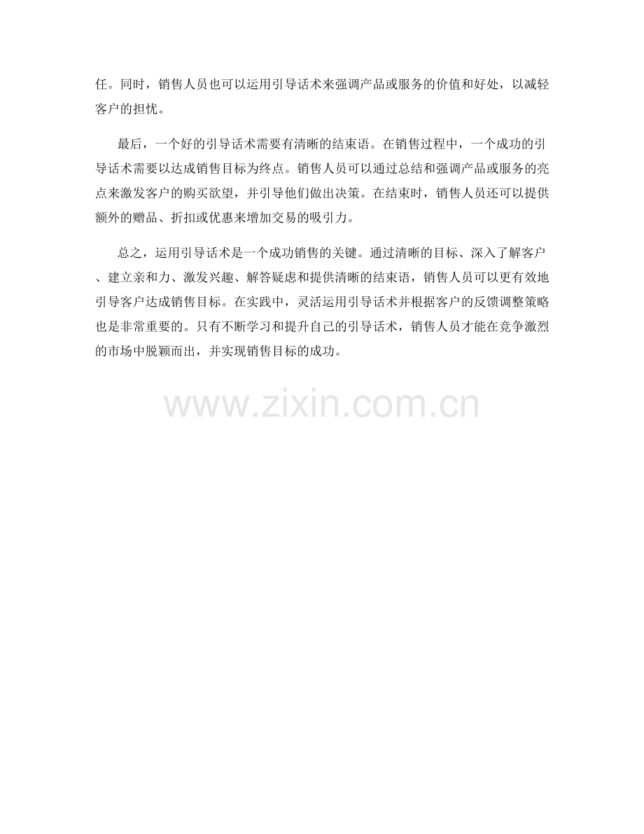 如何运用引导话术达成销售目标.docx_第2页