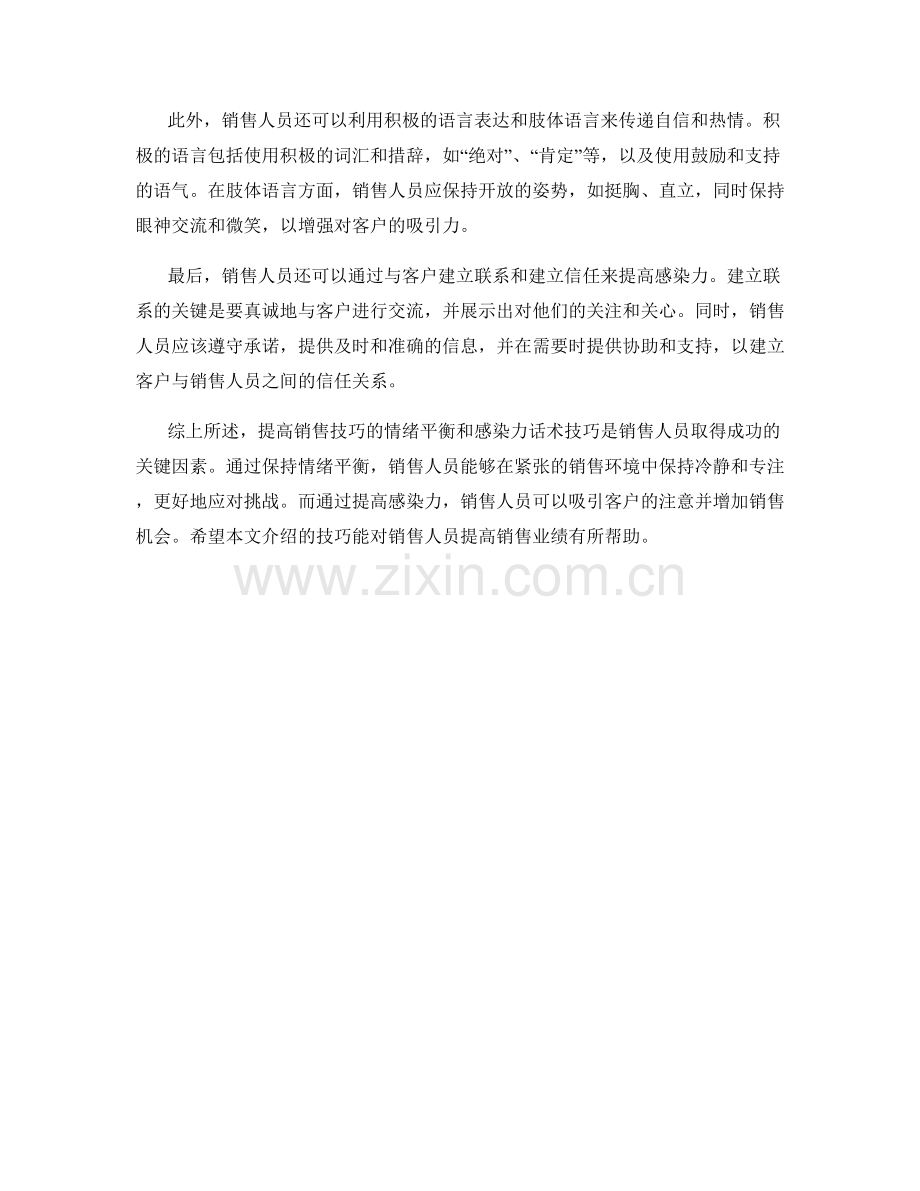 提高销售技巧的情绪平衡感染力话术技巧.docx_第2页