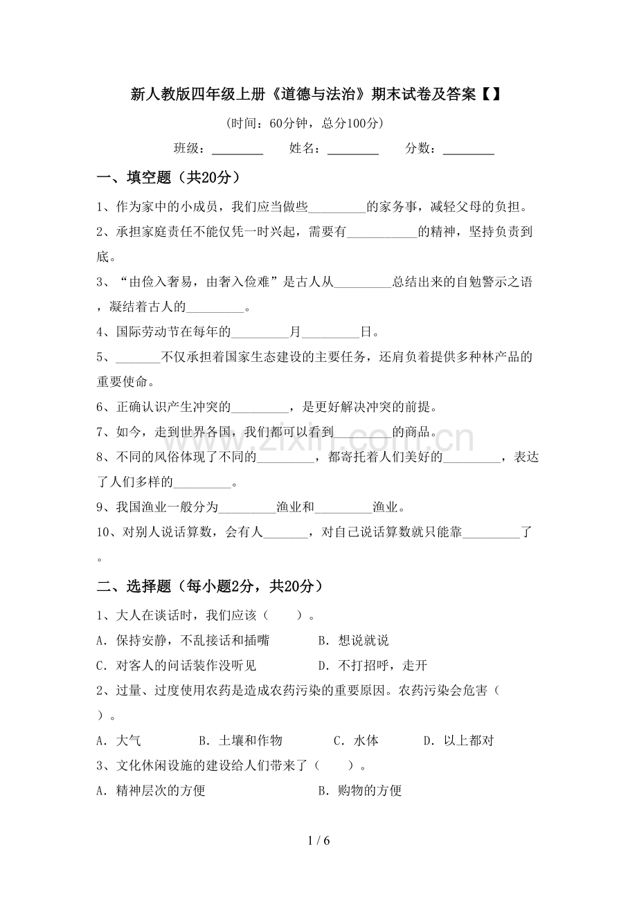 新人教版四年级上册《道德与法治》期末试卷及答案【】.doc_第1页