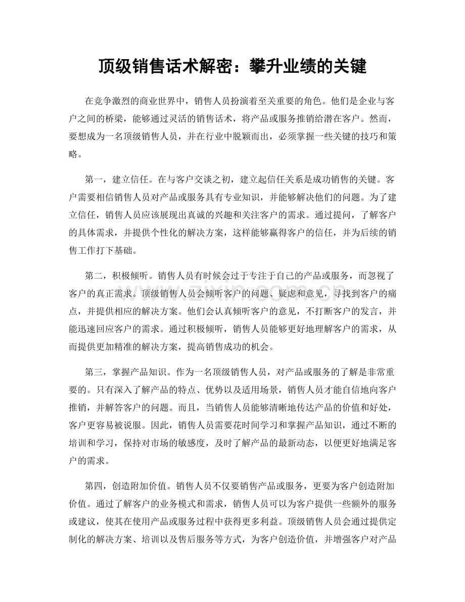 顶级销售话术解密：攀升业绩的关键.docx_第1页