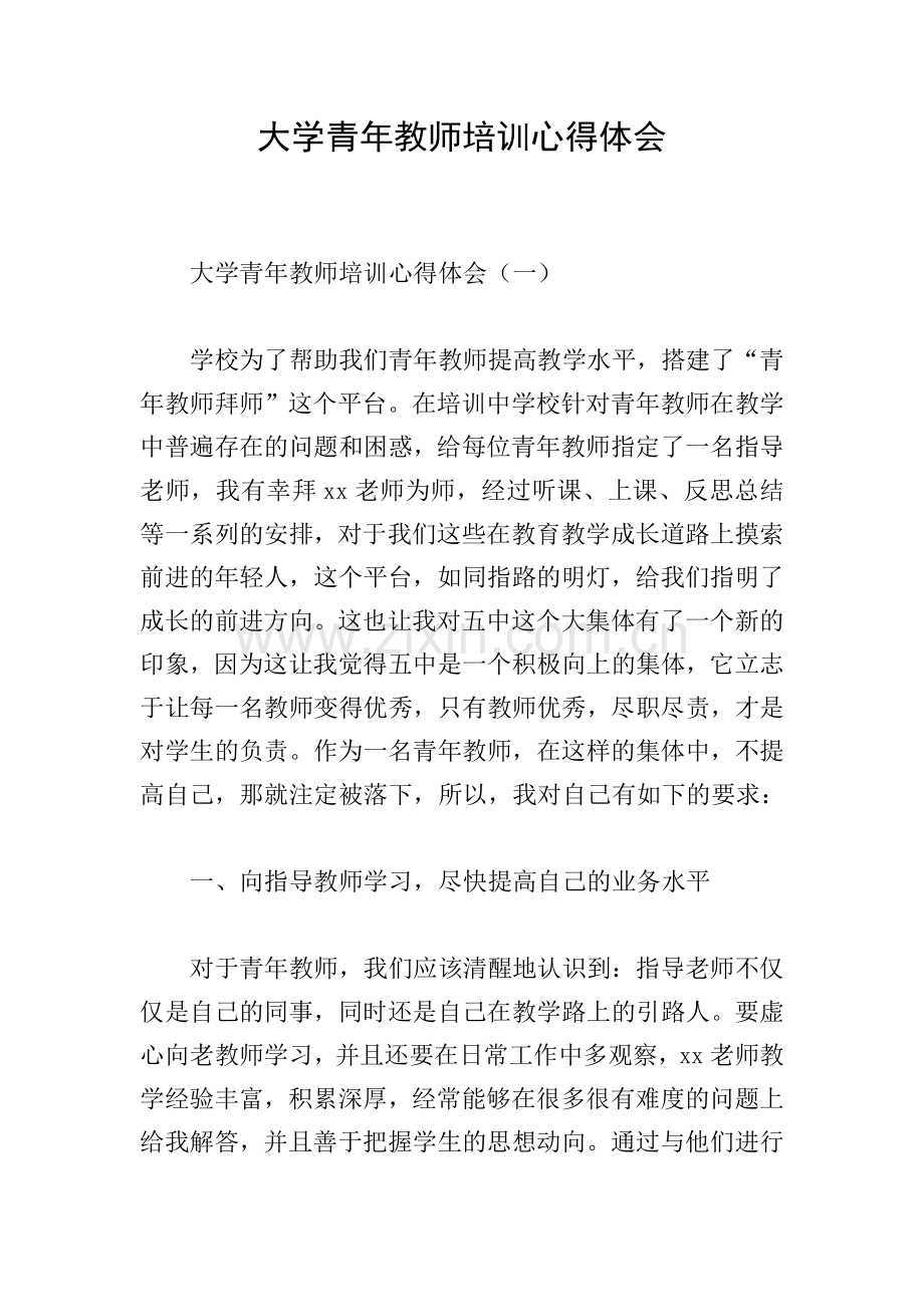 大学青年教师培训心得体会.doc_第1页