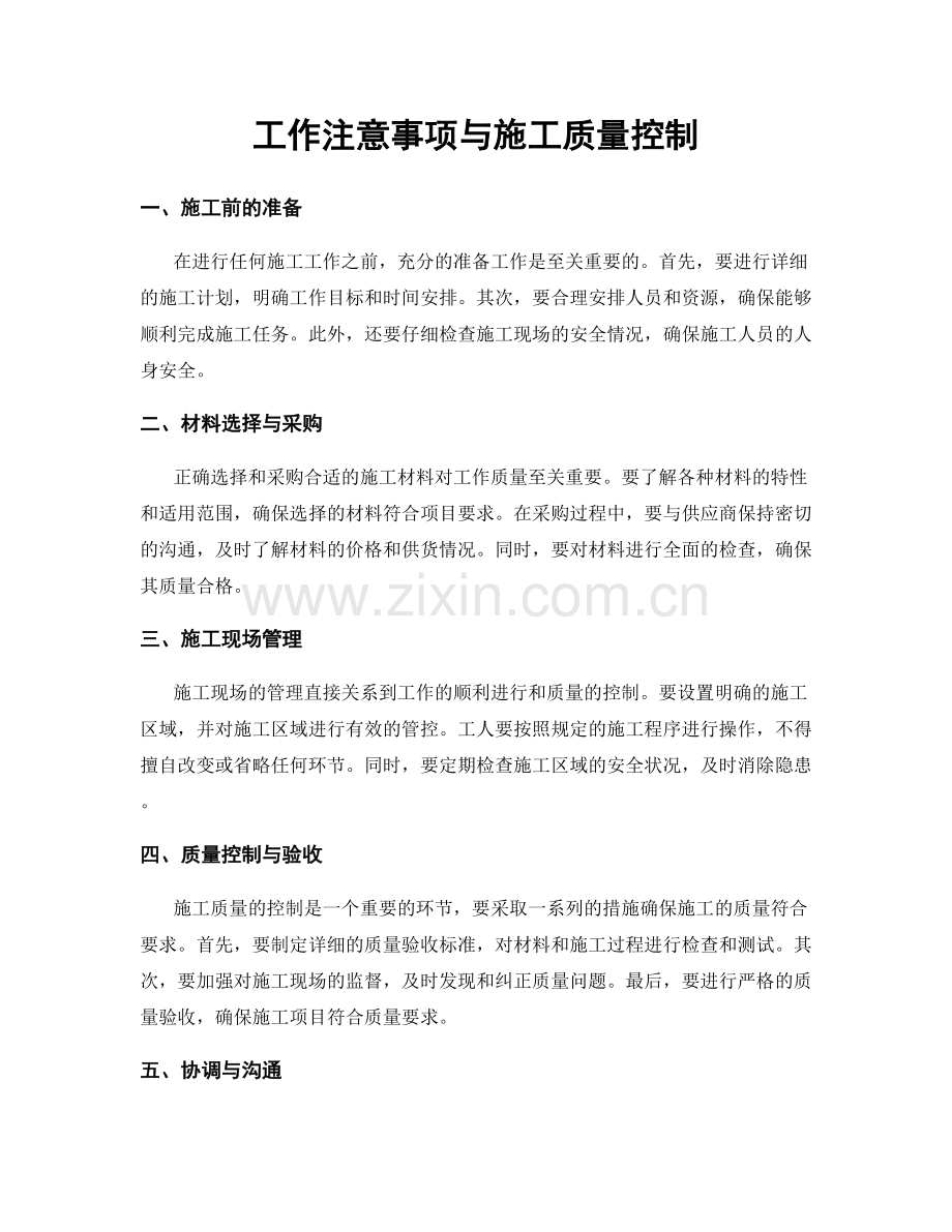 工作注意事项与施工质量控制.docx_第1页