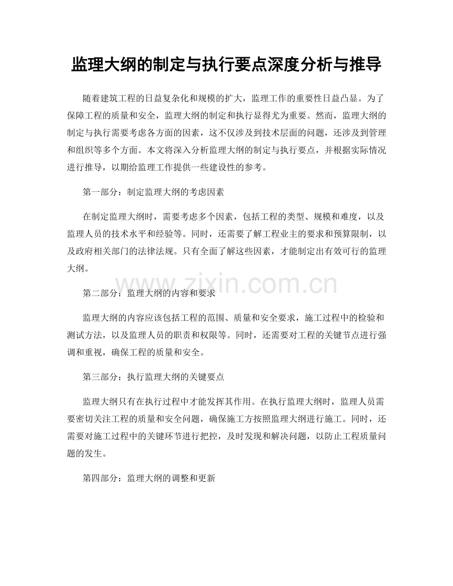 监理大纲的制定与执行要点深度分析与推导.docx_第1页