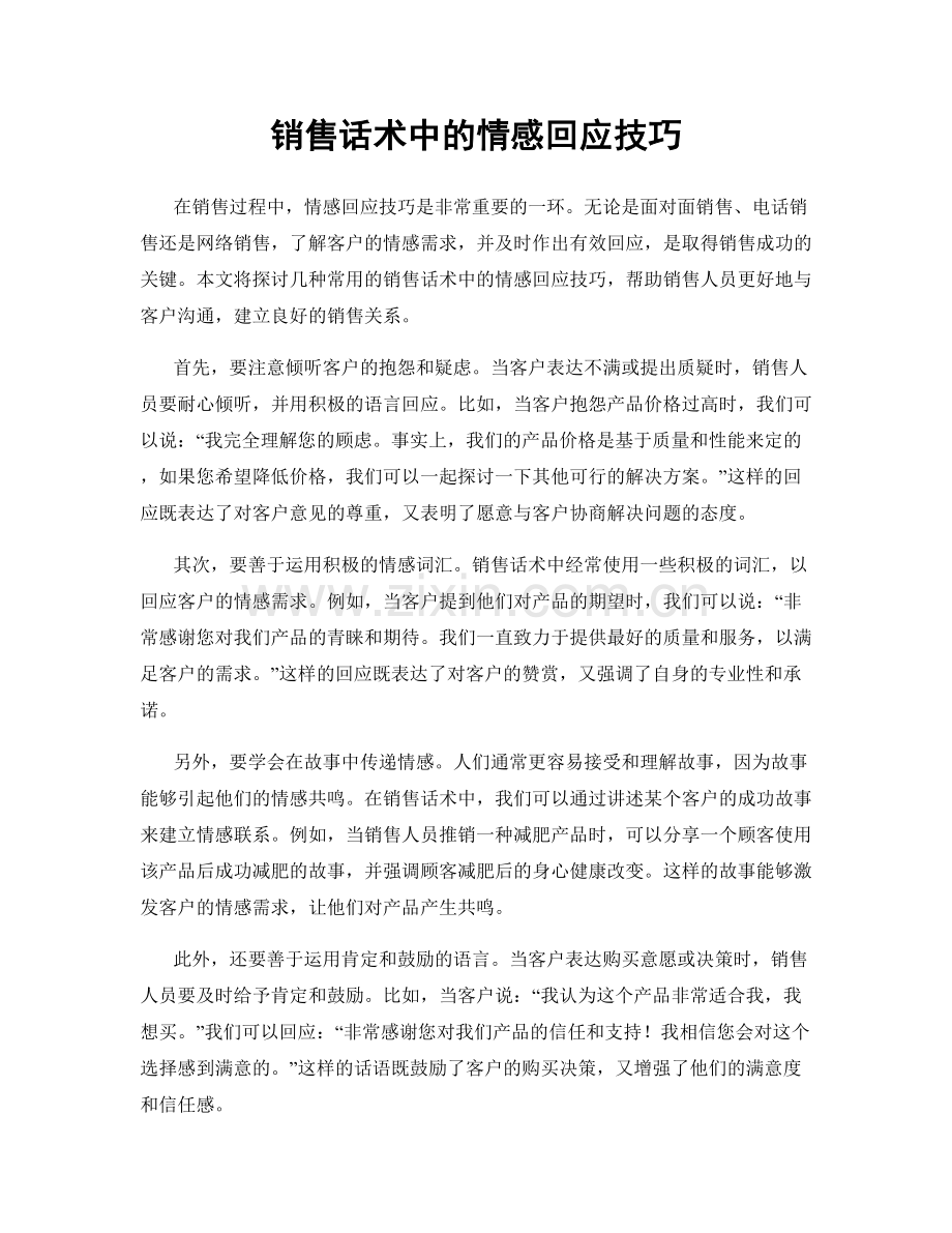 销售话术中的情感回应技巧.docx_第1页