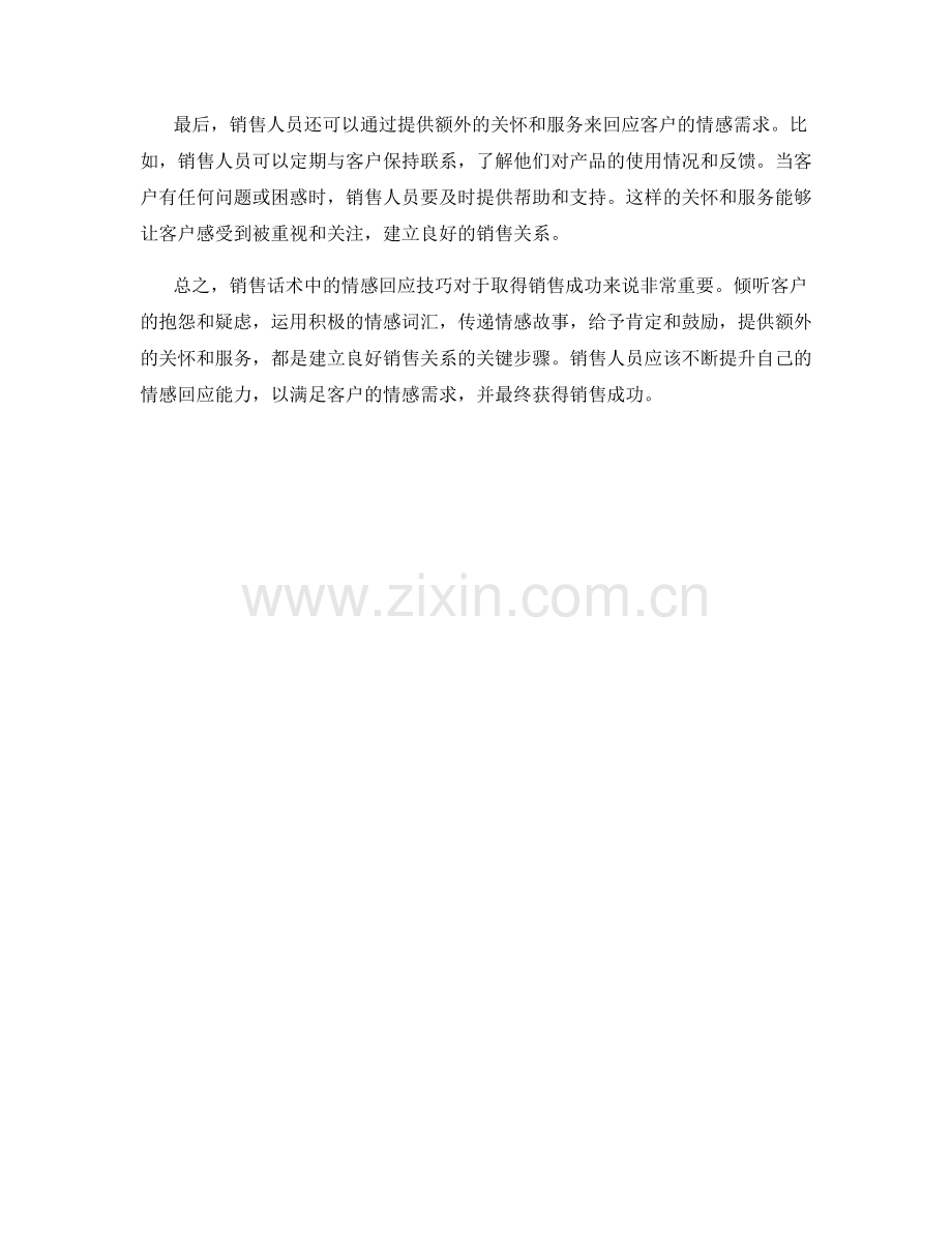 销售话术中的情感回应技巧.docx_第2页