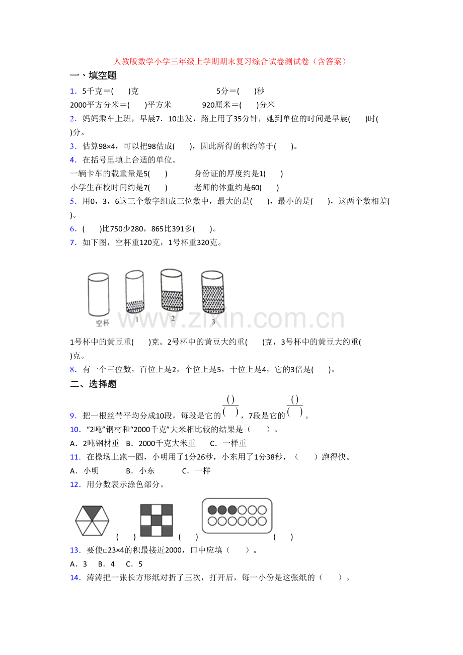 人教版数学小学三年级上学期期末复习综合试卷测试卷(含答案).doc_第1页