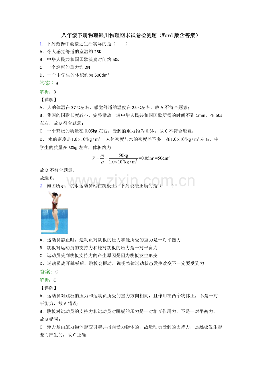 八年级下册物理银川物理期末试卷检测题(Word版含答案).doc_第1页