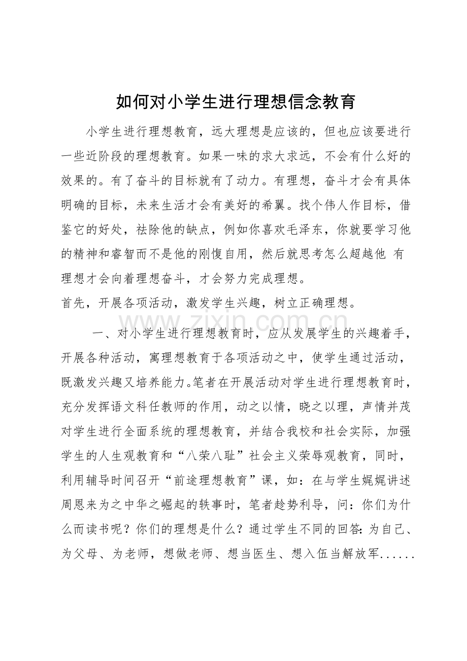 如何对小学生进行理想信念教育.doc_第1页