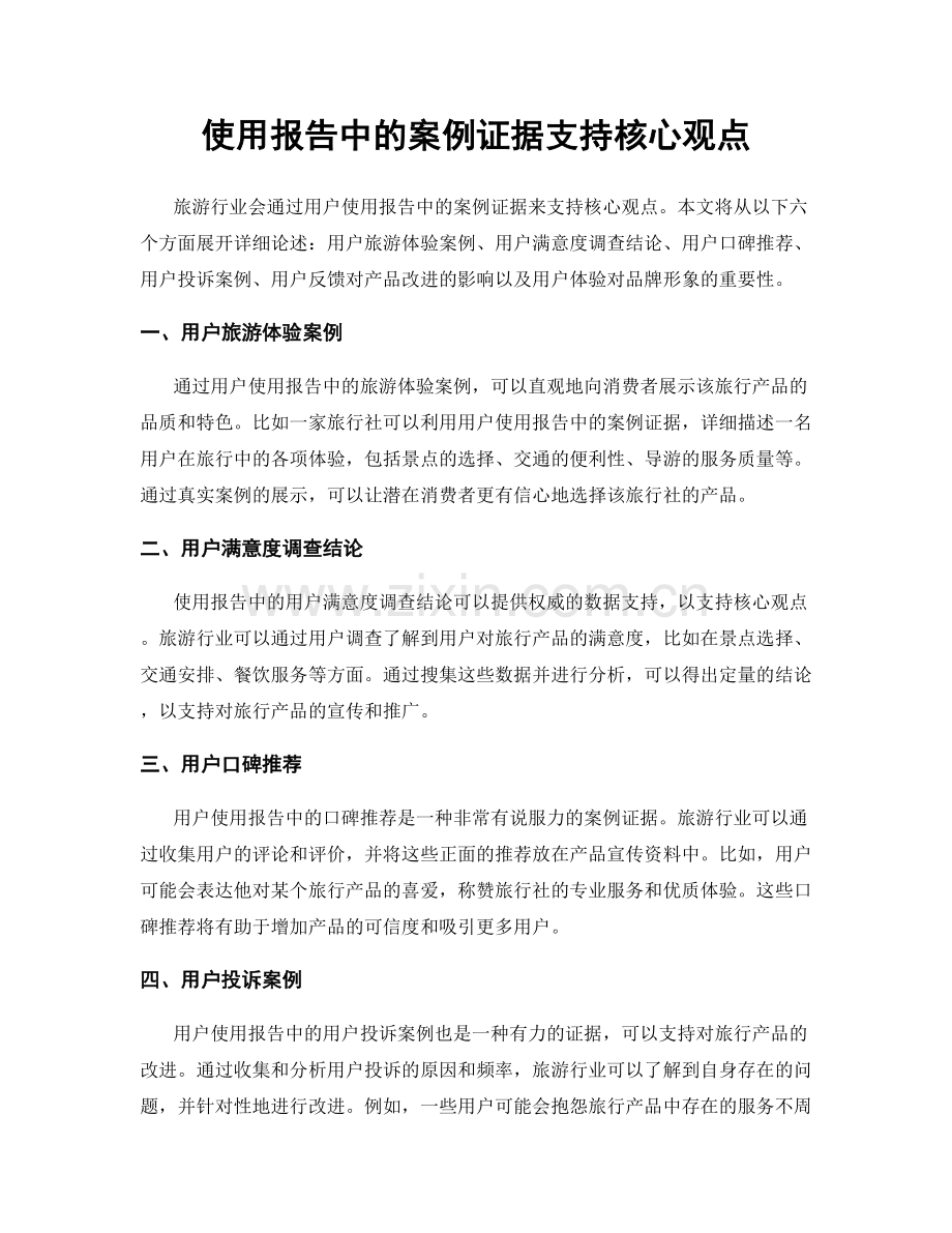 使用报告中的案例证据支持核心观点.docx_第1页