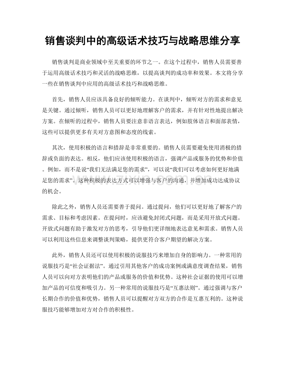 销售谈判中的高级话术技巧与战略思维分享.docx_第1页