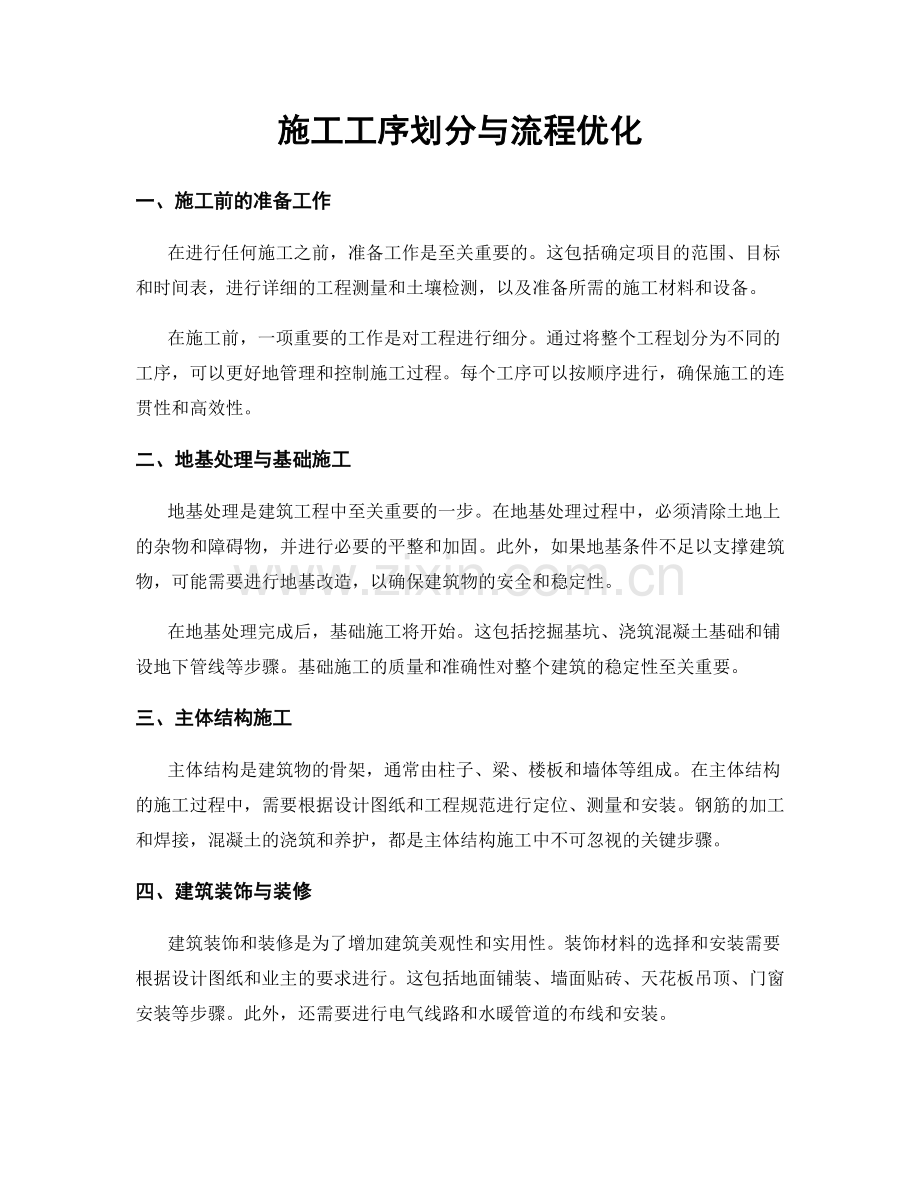 施工工序划分与流程优化.docx_第1页