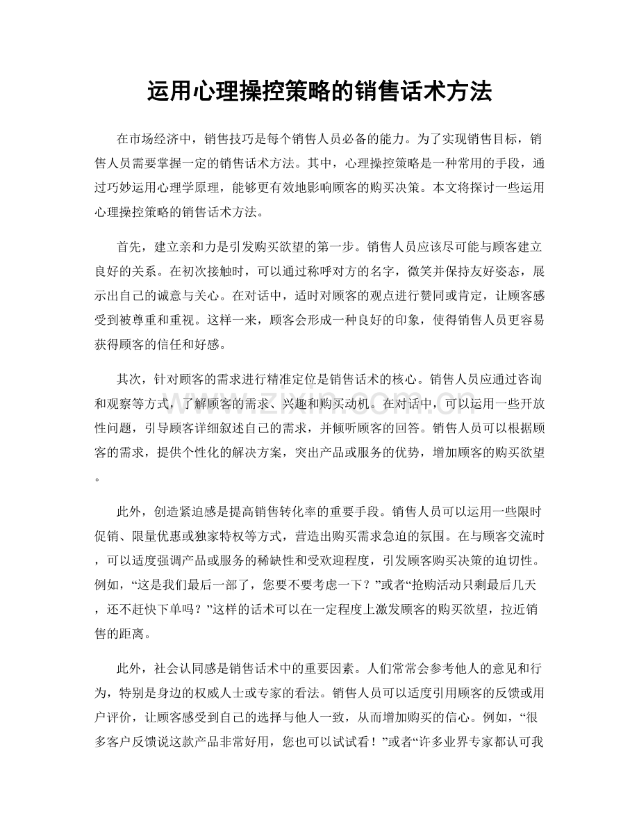 运用心理操控策略的销售话术方法.docx_第1页