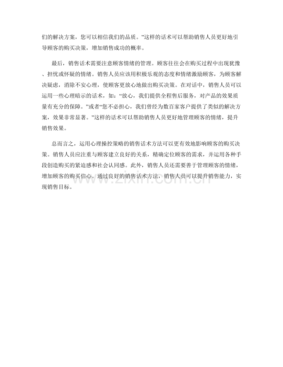 运用心理操控策略的销售话术方法.docx_第2页