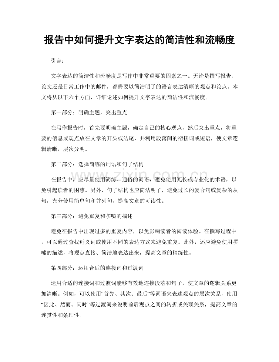 报告中如何提升文字表达的简洁性和流畅度.docx_第1页