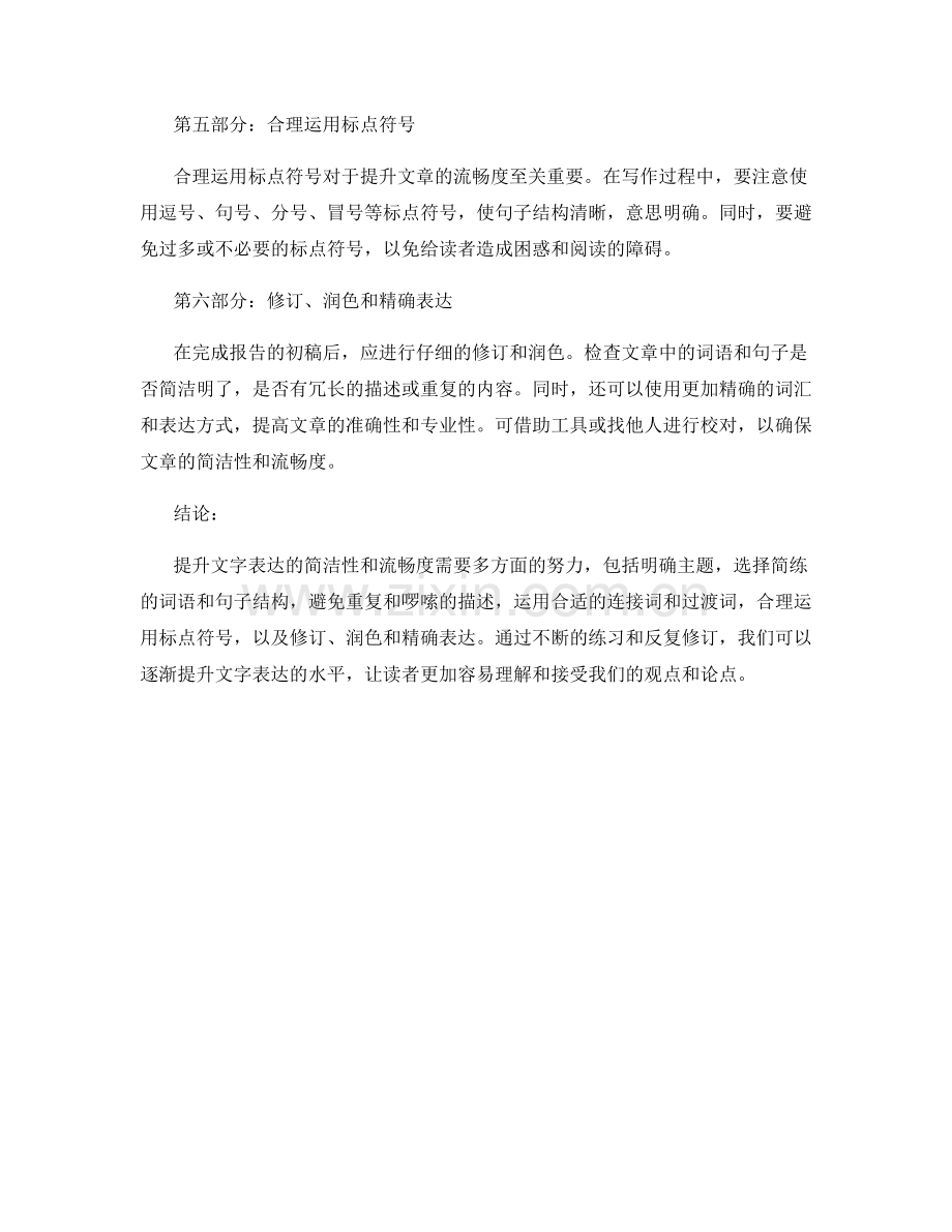 报告中如何提升文字表达的简洁性和流畅度.docx_第2页