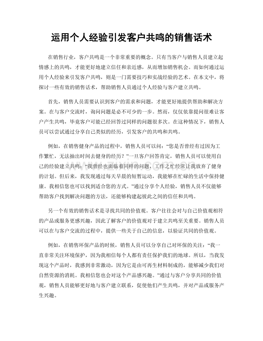 运用个人经验引发客户共鸣的销售话术.docx_第1页