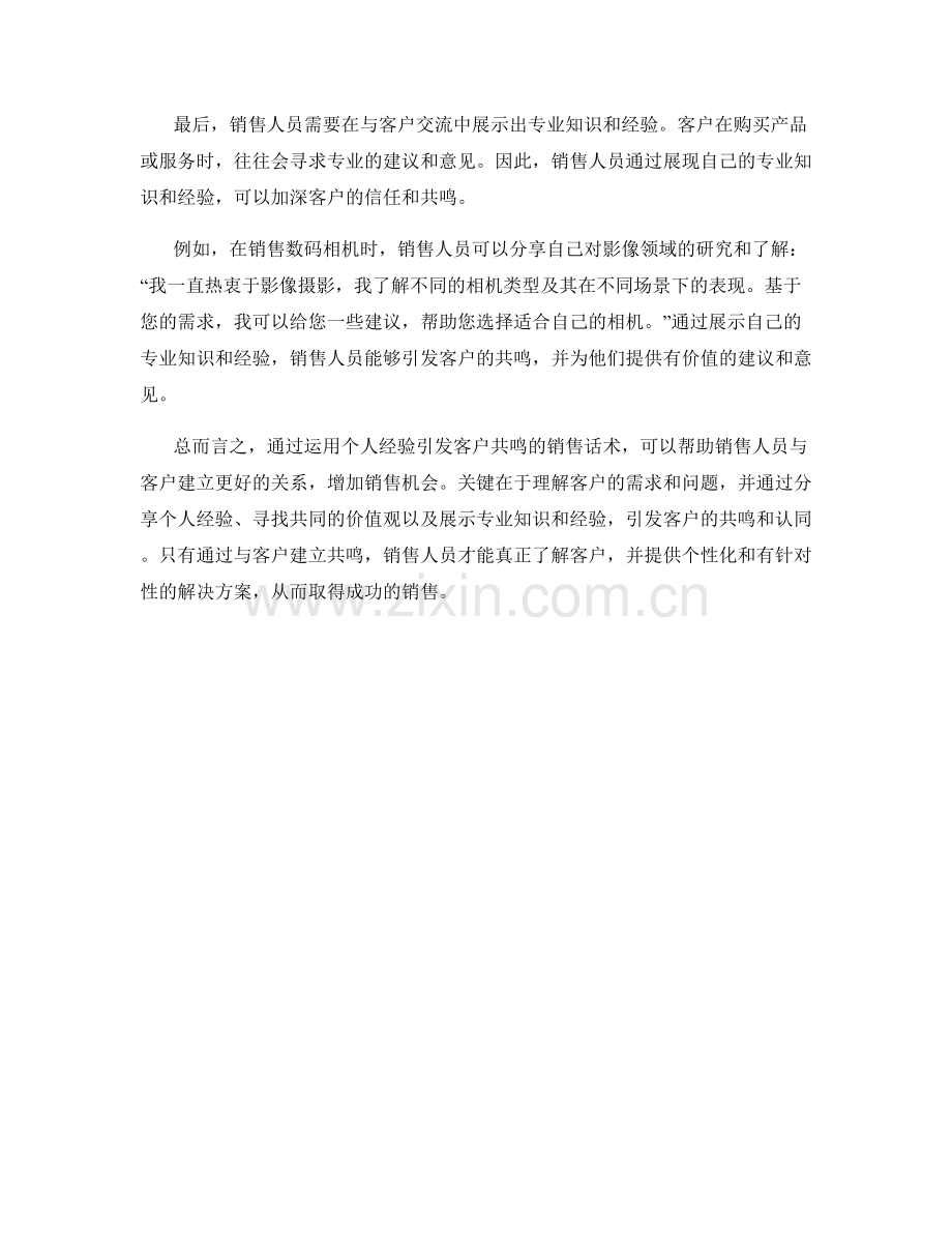 运用个人经验引发客户共鸣的销售话术.docx_第2页