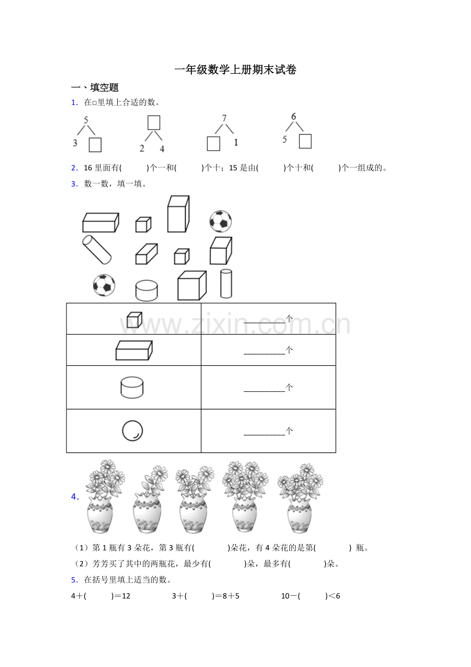 小学一年级上册数学期末测试题含答案.doc_第1页