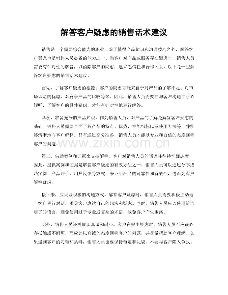 解答客户疑虑的销售话术建议.docx_第1页