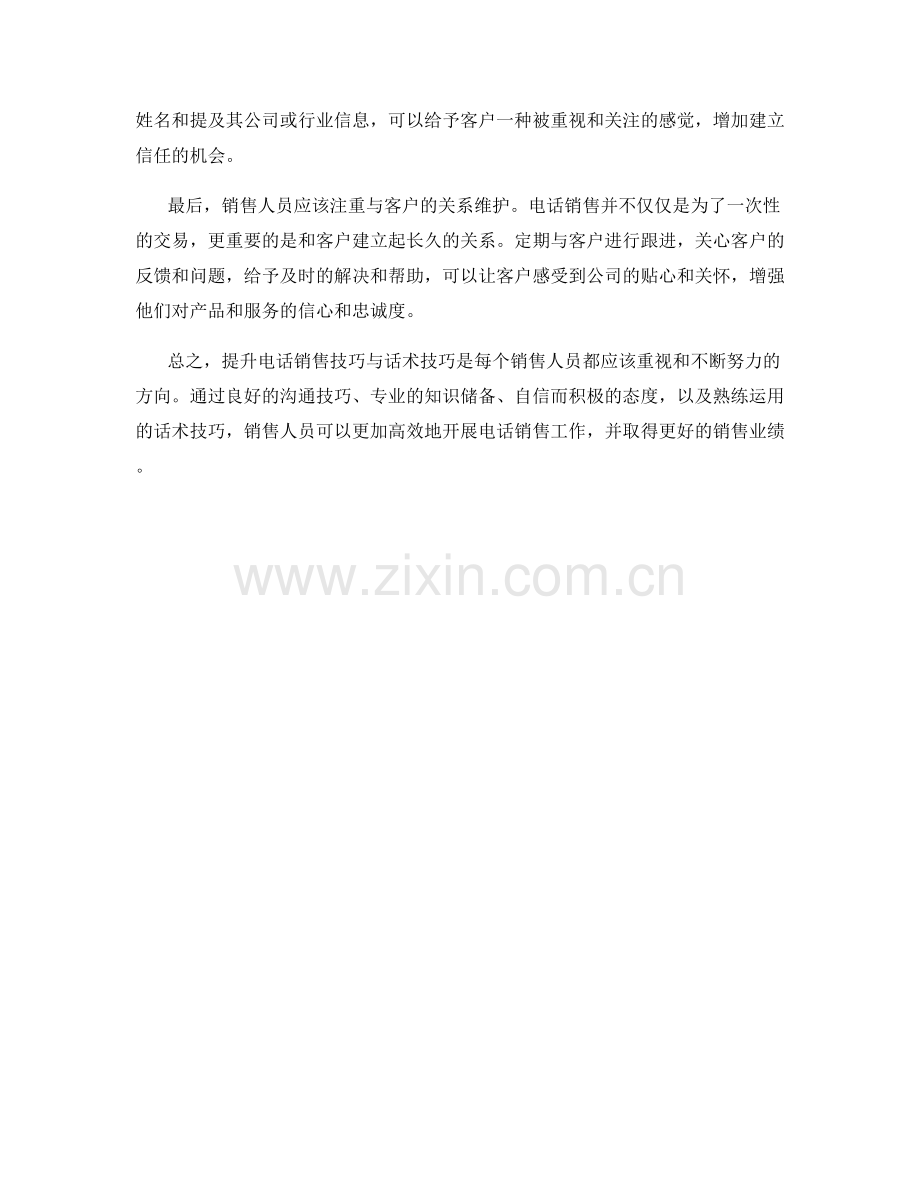 提升电话销售技巧与话术技巧.docx_第2页