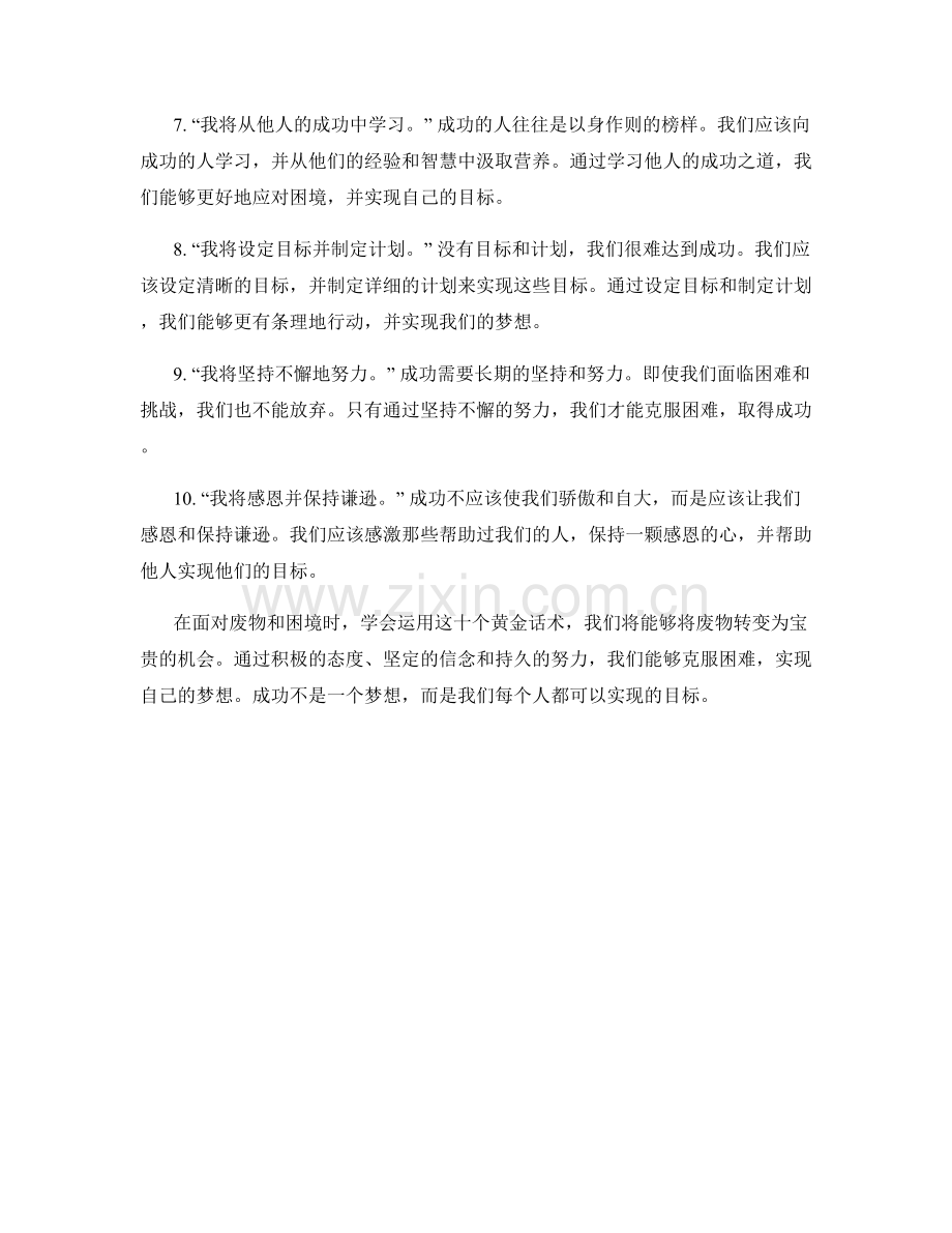 成功变废为宝的十个黄金话术.docx_第2页